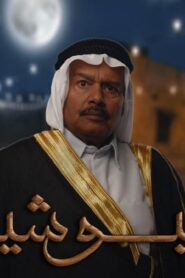 مسلسل البوشية الحلقة 26 السادسة والعشرون اونلاين
