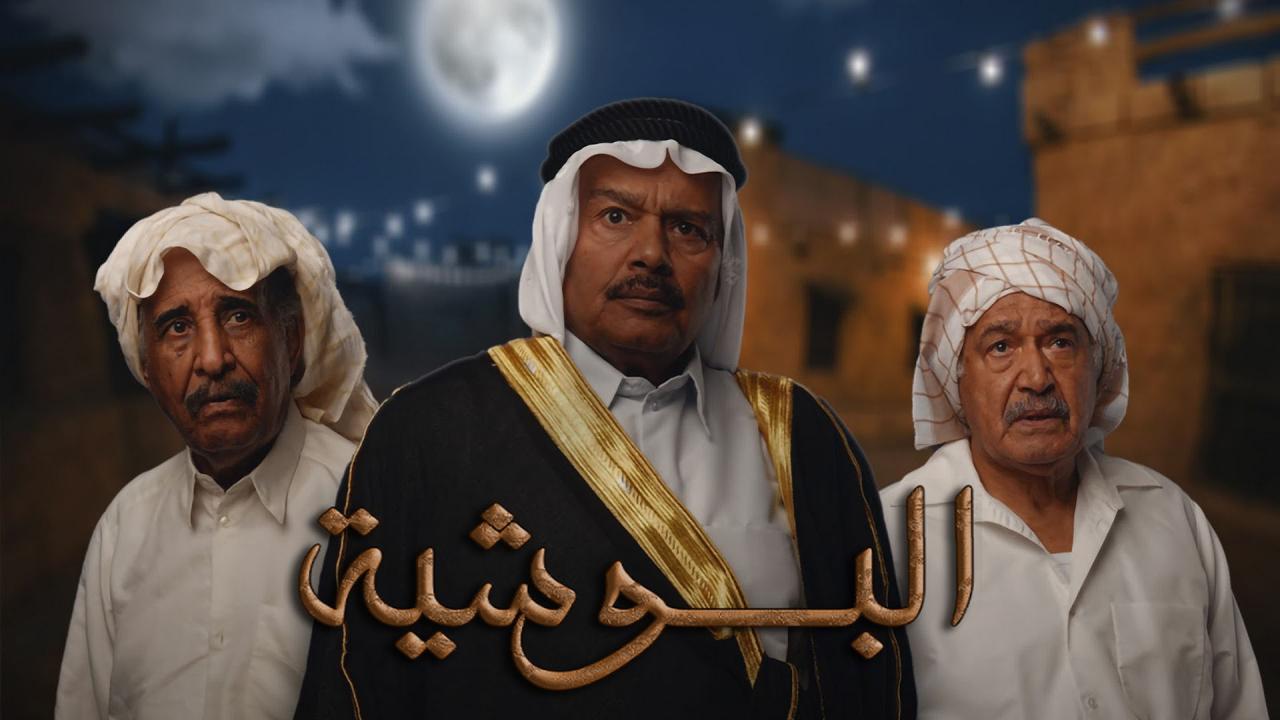 مسلسل البوشية الحلقة 22 الثانية والعشرون اونلاين
