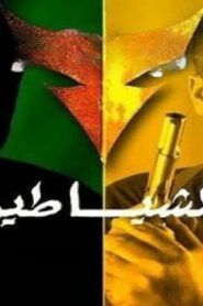 مشاهدة فيلم الشياطين 2007 كامل HD اونلاين