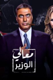مشاهدة فيلم معالي الوزير 2002 كامل HD اونلاين