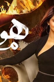 مسلسل هوس مايا 2 الحلقة 29 التاسعة والعشرون مدبلجة اونلاين