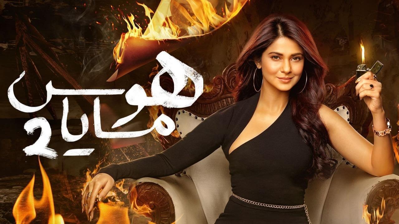 مسلسل هوس مايا 2 الحلقة 23 الثالثة والعشرون مدبلجة اونلاين