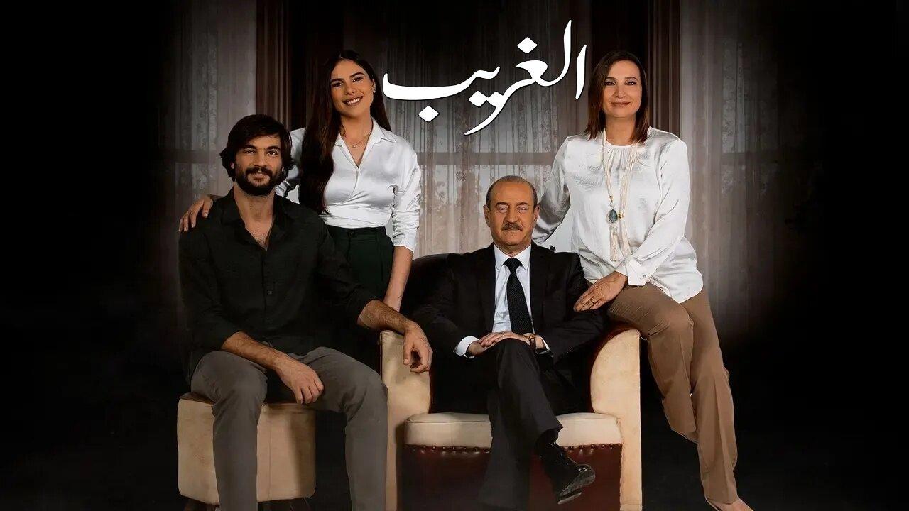 مسلسل الغريب الحلقة 5 الخامسة اونلاين