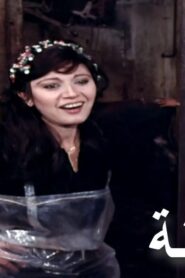مشاهدة فيلم السلخانة 1982 كامل HD اونلاين