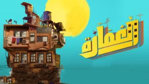 مسلسل العمارة الحلقة 10 العاشرة والاخيرة اونلاين