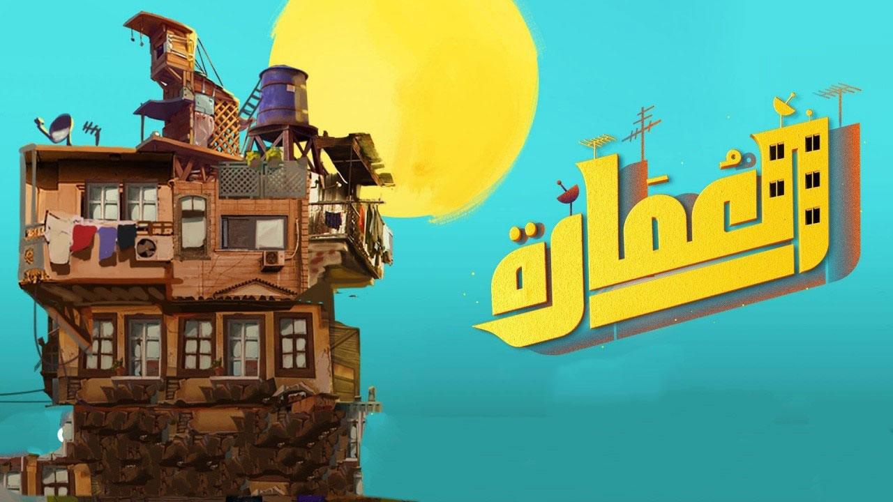 مسلسل العمارة الحلقة 6 السادسة اونلاين