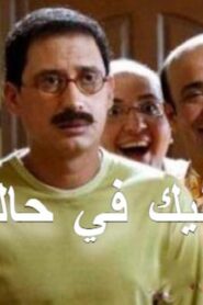 مشاهدة فيلم خليك في حالك 2007 كامل HD اونلاين