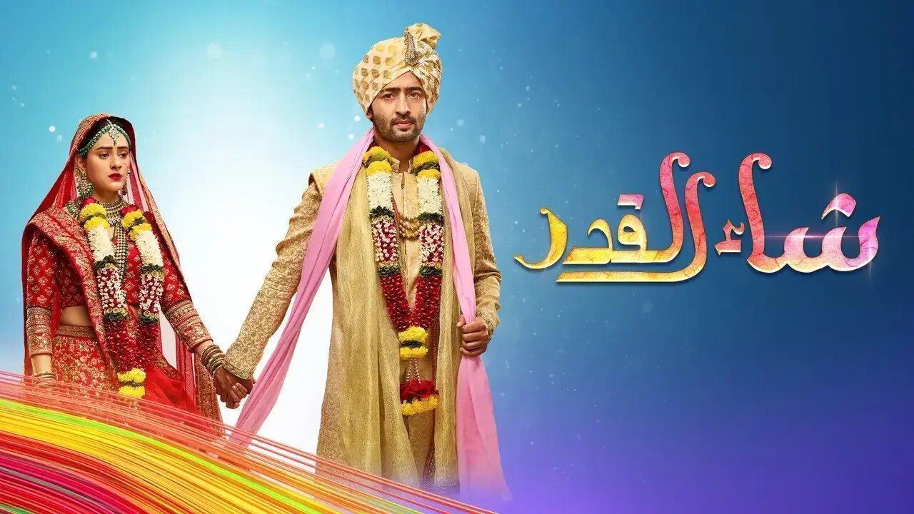 مسلسل شاء القدر الحلقة 151 مدبلجة اونلاين