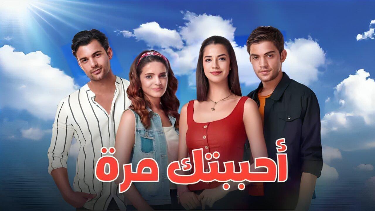 مسلسل احببتك مرة الحلقة 11 الحادية عشر مدبلجة اونلاين