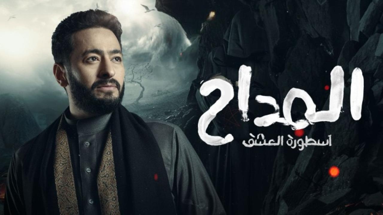 مسلسل المداح 3 الحلقة 3 الثالثة ( اسطورة العشق ) اونلاين