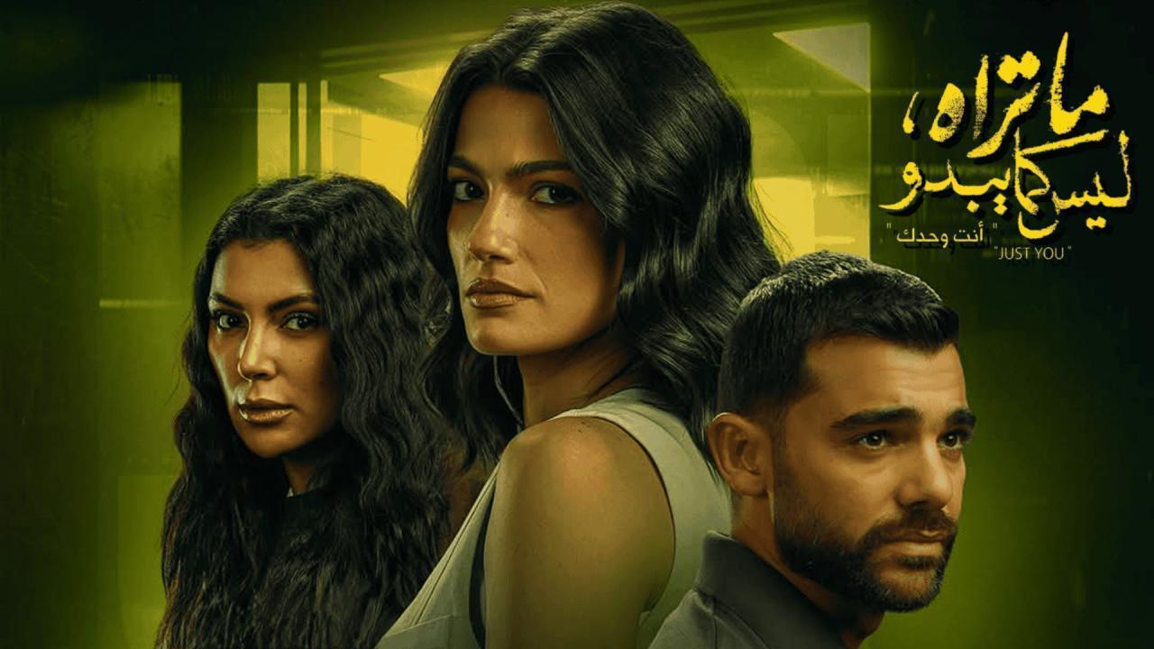 مسلسل ما تراه ليس كما يبدو حكاية أنت وحدك الحلقة 5 الخامسة اونلاين