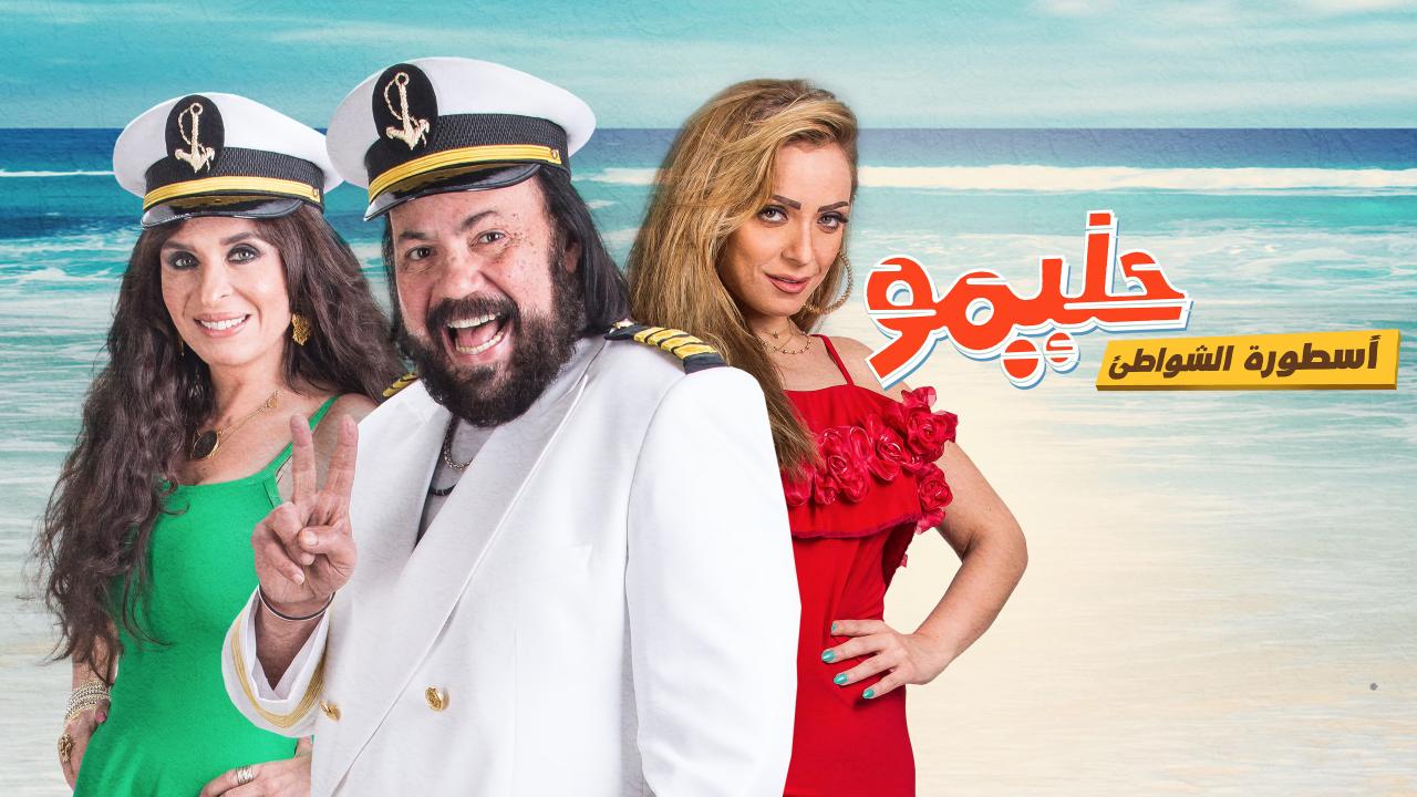 مشاهدة فيلم حليمو أسطورة الشواطئ 2017 كامل HD اونلاين
