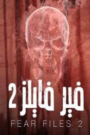 مسلسل فير فايلز الموسم الثاني الحلقة 28 الثامنة والعشرون والاخيرة مدبلجة اونلاين