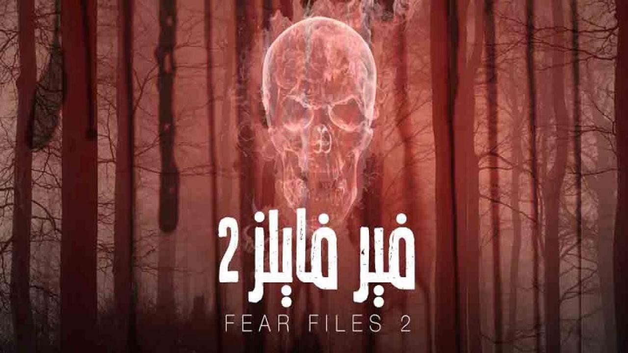 مسلسل فير فايلز الموسم الثاني الحلقة 3 الثالثة مدبلجة اونلاين
