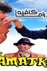 فيلم Chamatkar 1992 مترجم كامل HD اونلاين