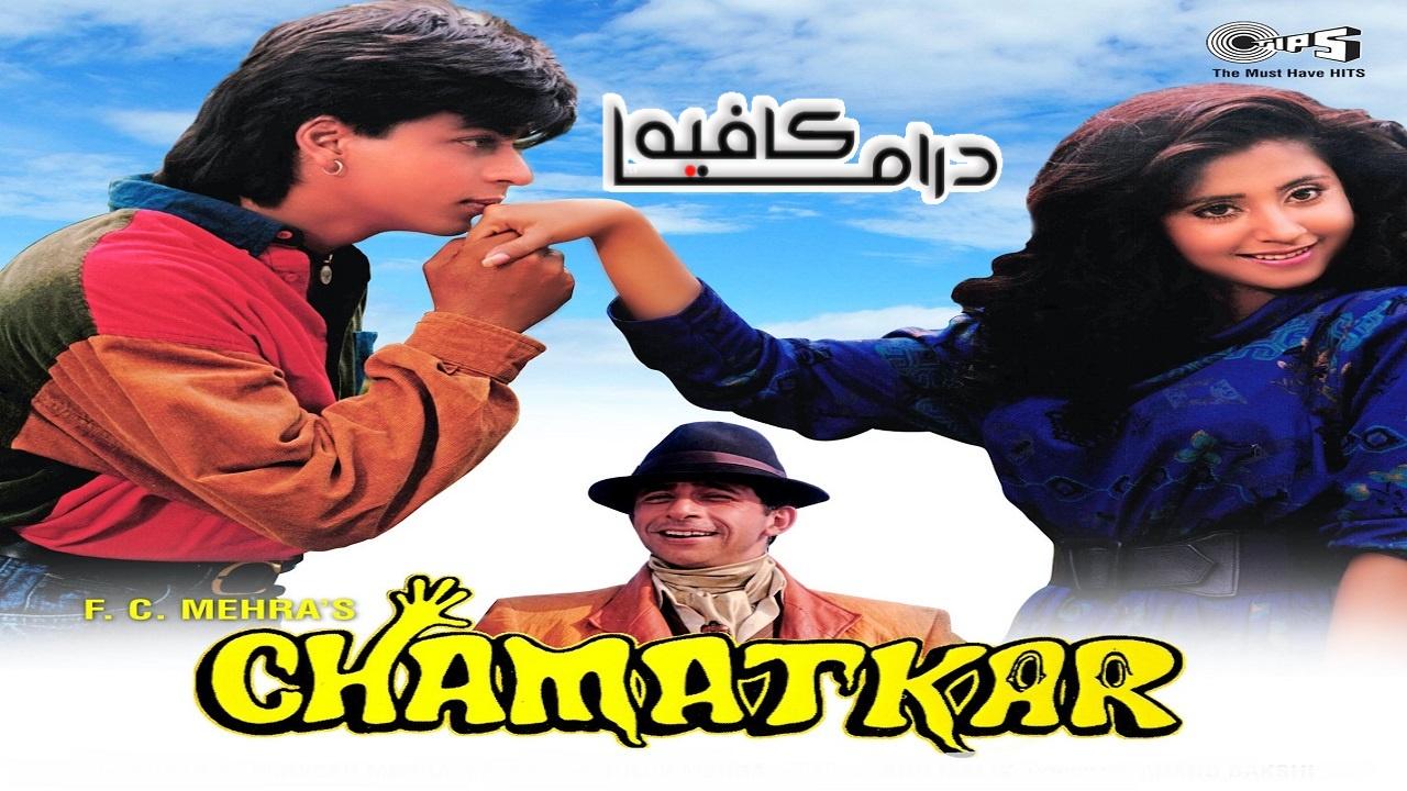 فيلم Chamatkar 1992 مترجم كامل HD اونلاين