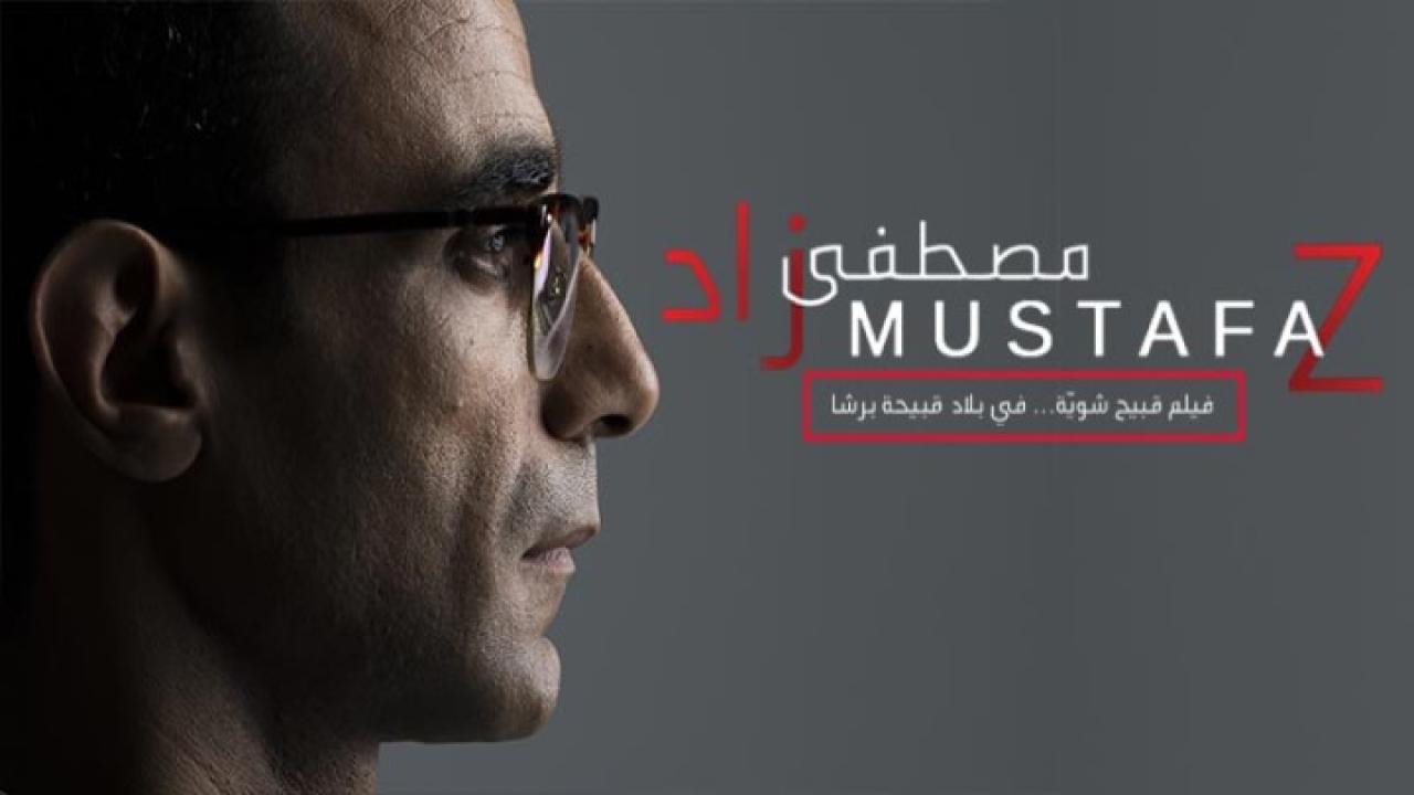 مشاهدة فيلم مصطفى زاد 2018 كامل HD اونلاين