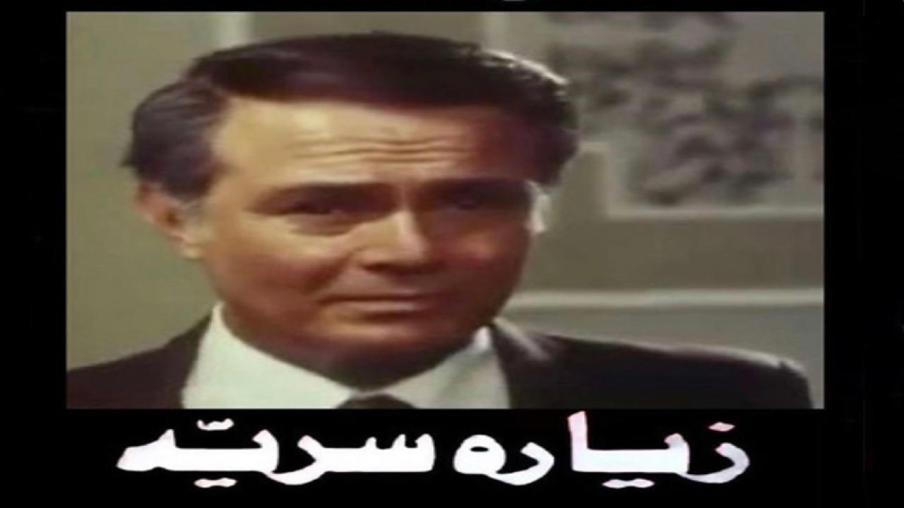 مشاهدة فيلم زيارة سرية 1981 كامل HD اونلاين