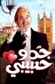 مشاهدة فيلم جدو حبيبي 2012 كامل HD اونلاين