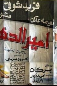 مشاهدة فيلم أمير الدهاء 1964 كامل HD اونلاين