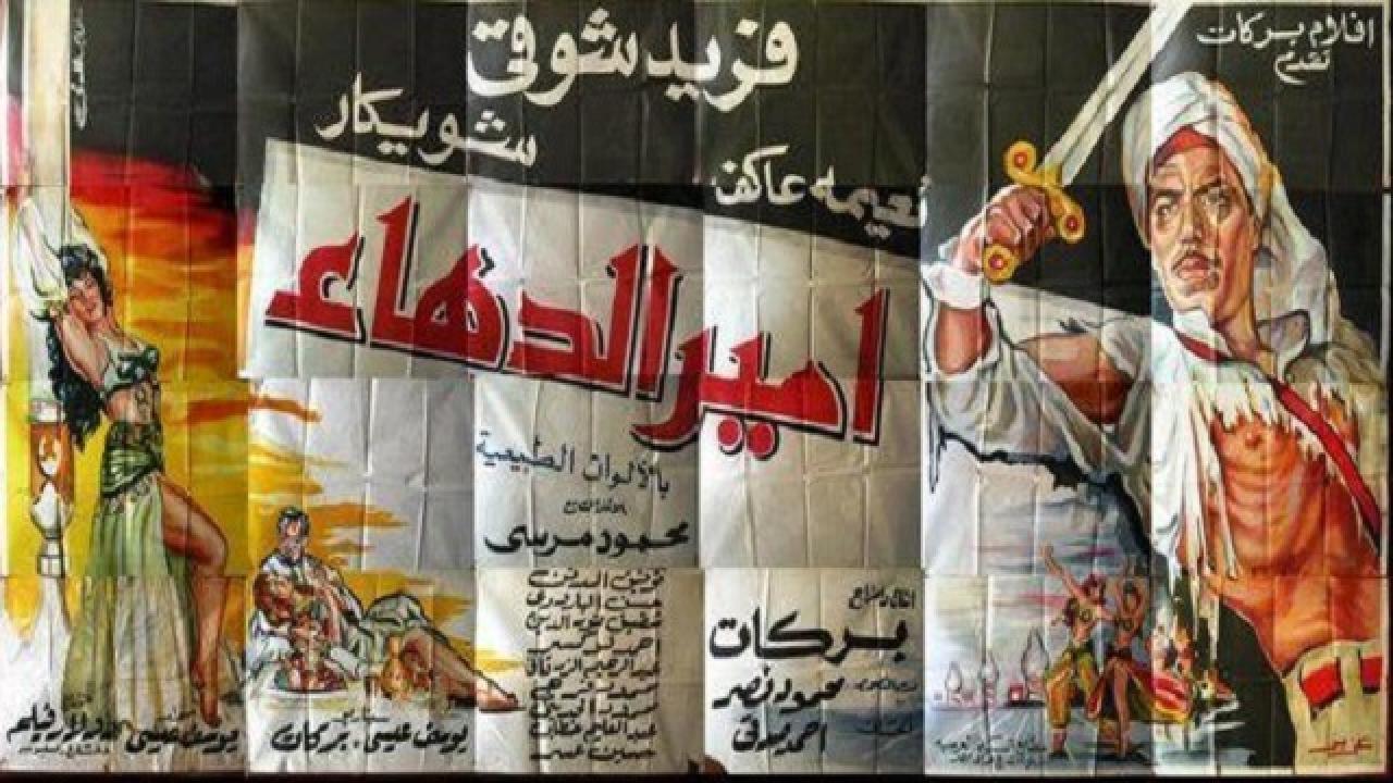 مشاهدة فيلم أمير الدهاء 1964 كامل HD اونلاين