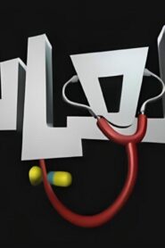 مسلسل العيادة الحلقة 3 الثالثة اونلاين