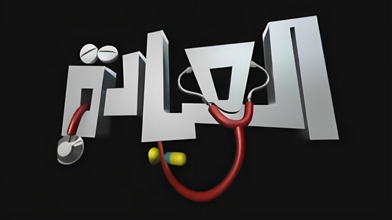 مسلسل العيادة الحلقة 10 العاشرة اونلاين
