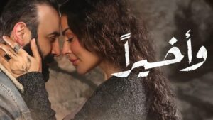 مسلسل واخيراً الحلقة 7 السابعة اونلاين