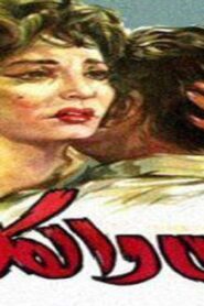 مشاهدة فيلم اللص والكلاب 1962 كامل HD اونلاين