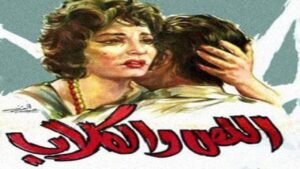 مشاهدة فيلم اللص والكلاب 1962 كامل HD اونلاين