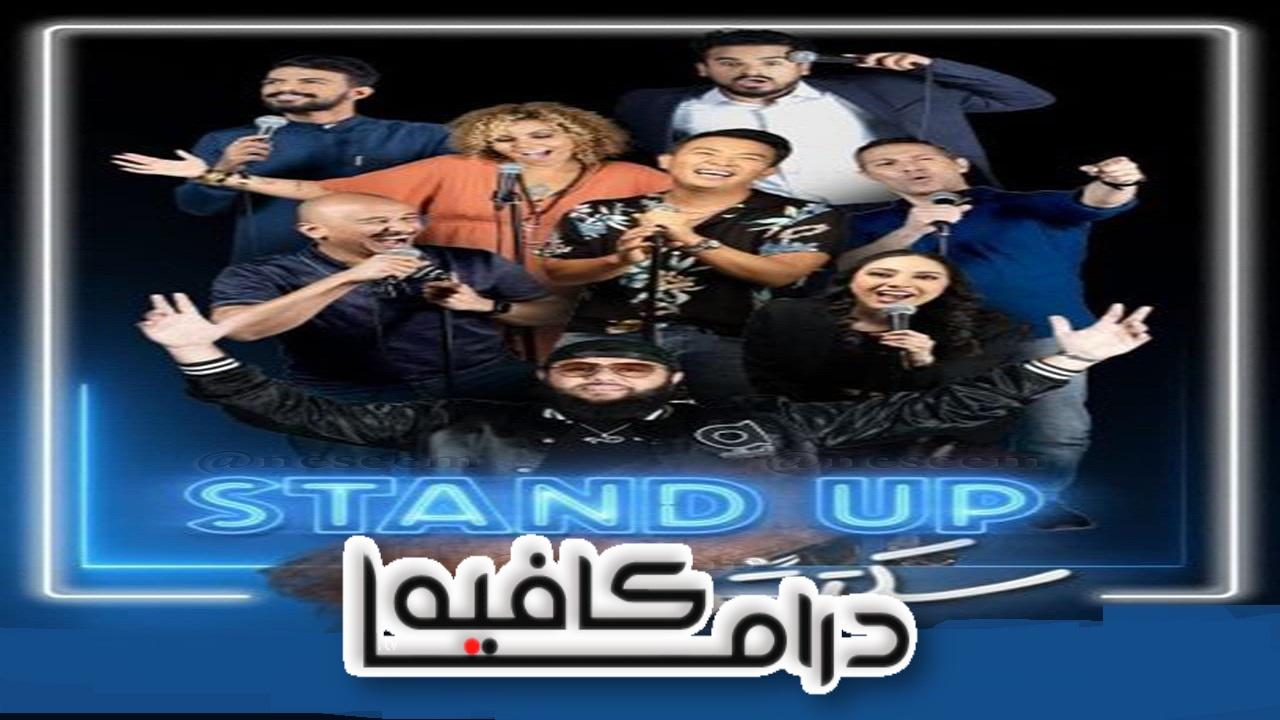 برنامج stand up سكتش الحلقة 1 الاولي اونلاين