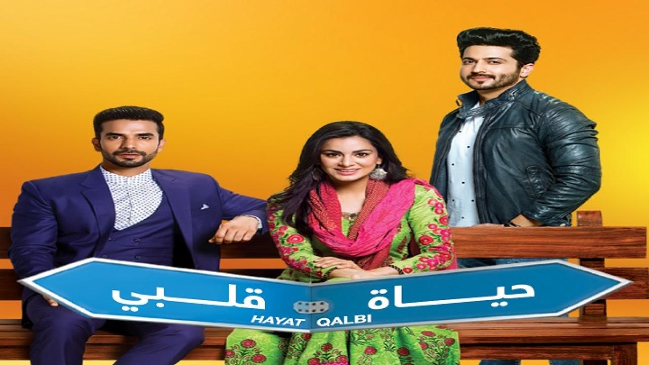 مسلسل حياة قلبي الحلقة 146 مدبلجة اونلاين