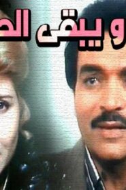 مشاهدة فيلم ويبقى الحب 1987 كامل HD اونلاين