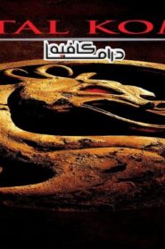 فيلم Mortal Kombat 1995 مترجم كامل HD اونلاين