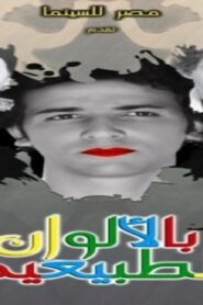 مشاهدة فيلم بالألوان الطبيعية 2009 كامل HD اونلاين