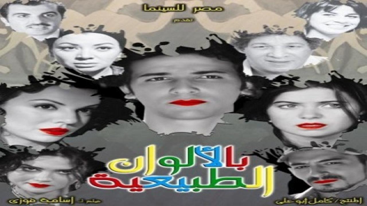 مشاهدة فيلم بالألوان الطبيعية 2009 كامل HD اونلاين