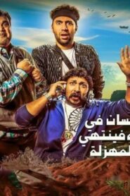 مشاهدة فيلم عندما يقع اﻹنسان في مستنقع أفكاره فينتهي به اﻷمر إلى المهزلة 2017 كامل HD اونلاين