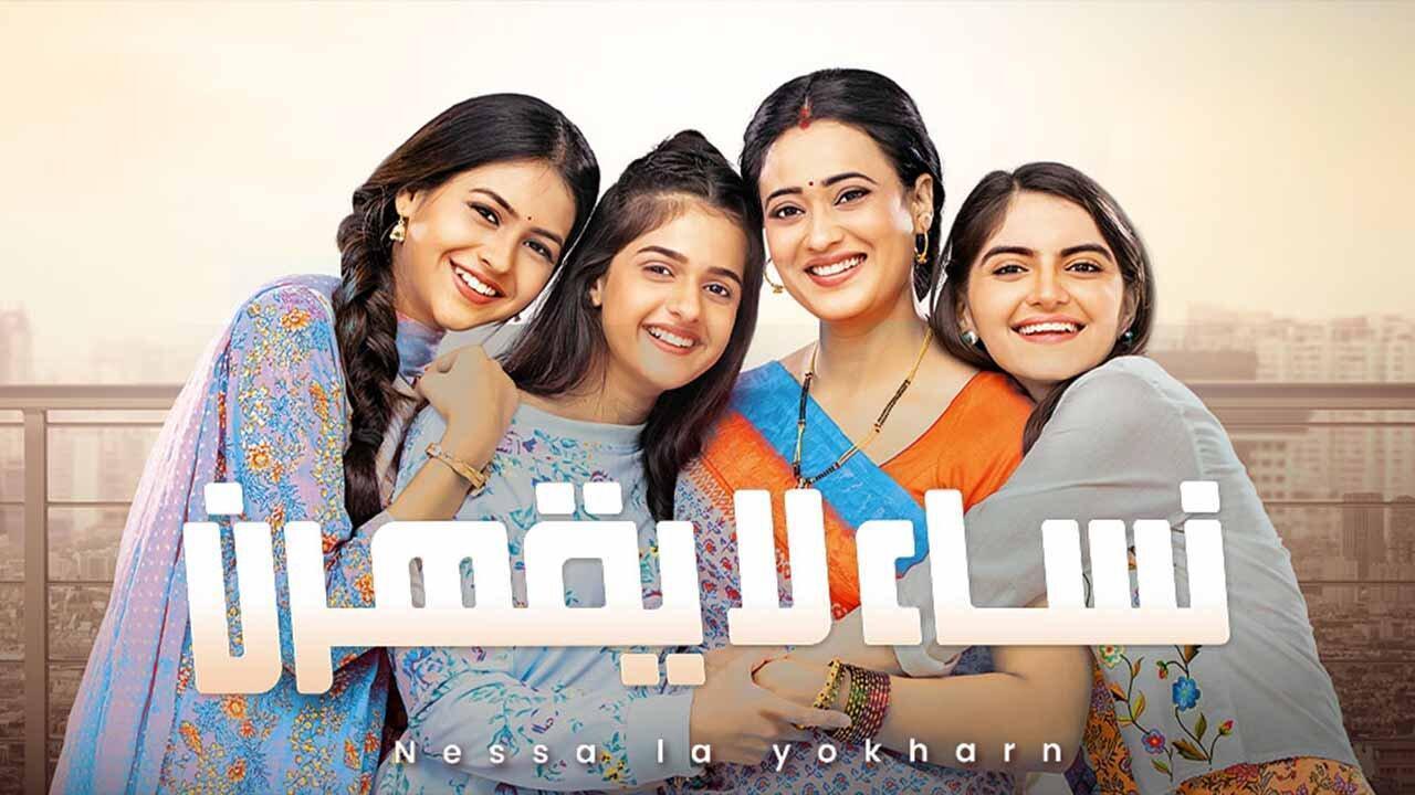 مسلسل نساء لا يقهرن الحلقة 54 الرابعة والخمسون مدبلجة اونلاين