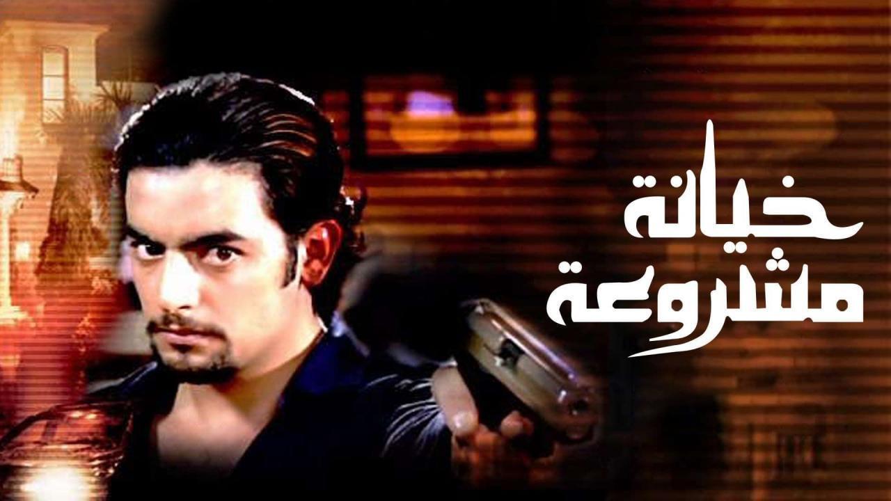مشاهدة فيلم خيانة مشروعة 2006 كامل HD اونلاين