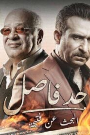 مسلسل حد فاصل حكاية البحث عن فتيحة الحلقة 1 الاولي اونلاين
