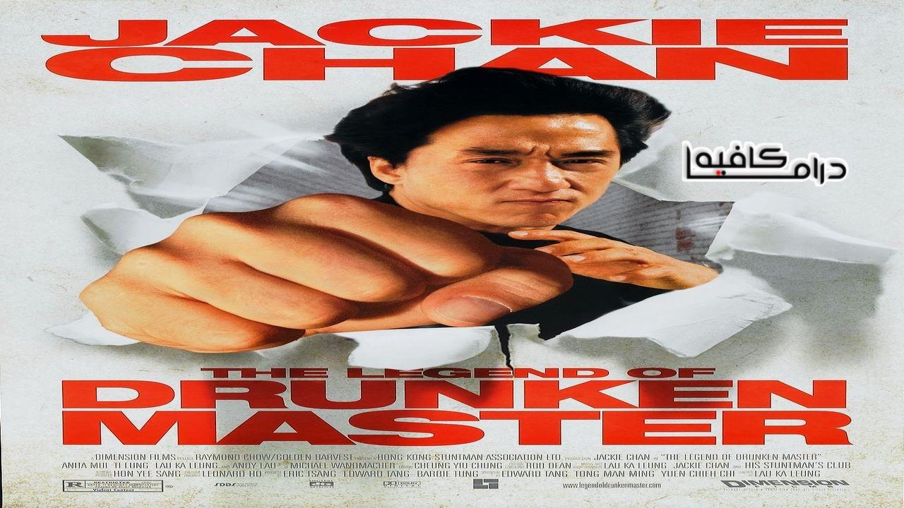 فيلم The Legend of Drunken Master 1994 مترجم كامل HD اونلاين