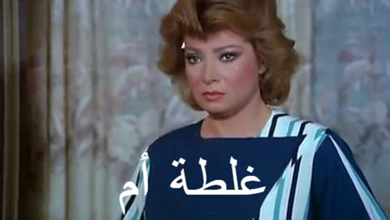 مشاهدة فيلم غلطة أم 1989 كامل HD اونلاين