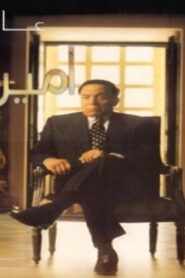 مشاهدة فيلم أمير الظلام 2002 كامل HD اونلاين