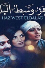 مشاهدة فيلم هز وسط البلد 2015 كامل HD اونلاين