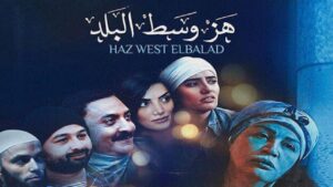 مشاهدة فيلم هز وسط البلد 2015 كامل HD اونلاين