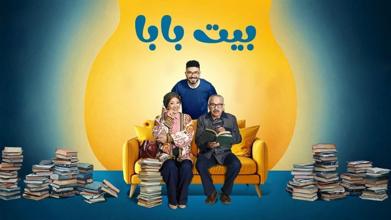 مسلسل بيت بابا الحلقة 25 الخامسة والعشرون والاخيرة اونلاين