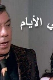 مشاهدة فيلم وتمضي الأيام 1979 كامل HD اونلاين