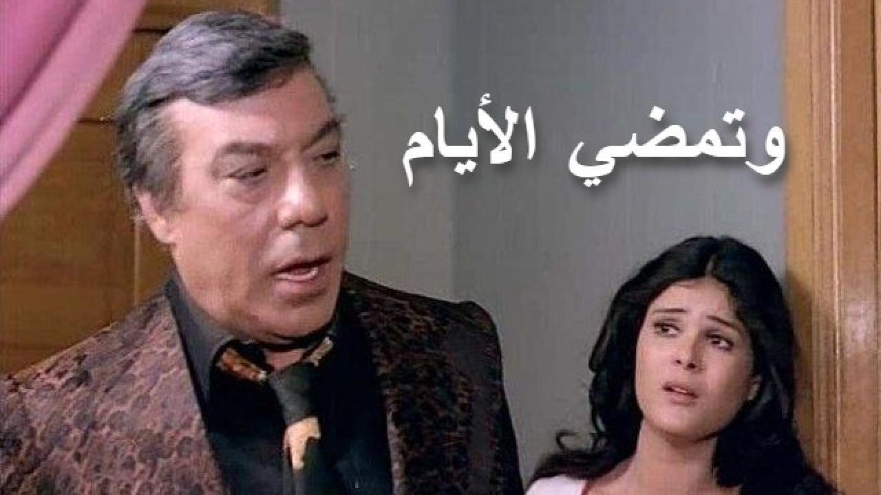 مشاهدة فيلم وتمضي الأيام 1979 كامل HD اونلاين