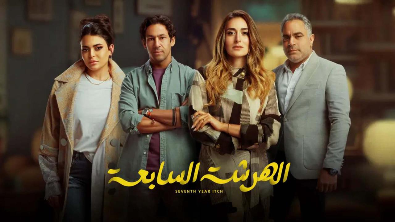مسلسل الهرشة السابعة الحلقة 1 الاولي اونلاين