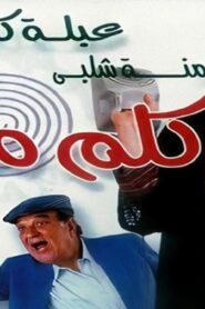 مشاهدة فيلم كلم ماما 2003 كامل HD اونلاين